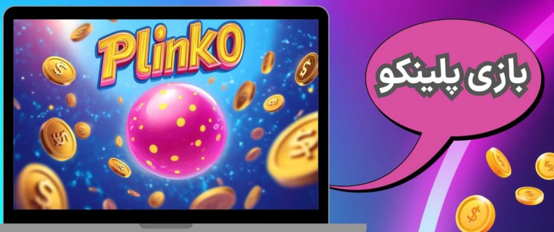 بهترین سایت بازی پلینکو