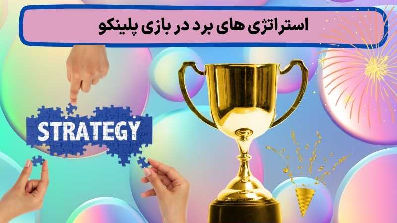 کدام سایت ها بازی پلینکو را با ضرایب عالی ارائه می دهند؟