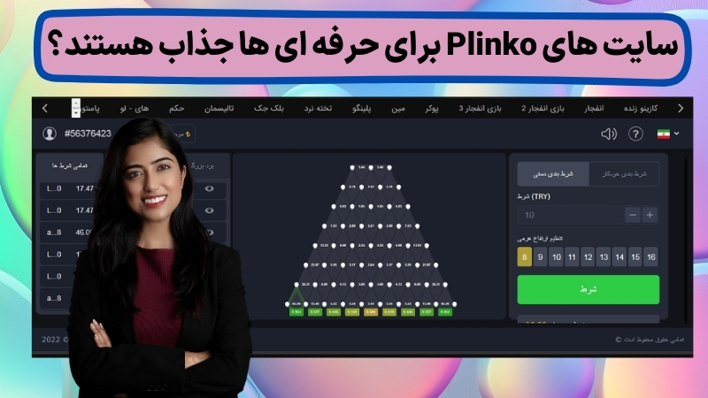 سایت های Plinko برای حرفه ای ها جذاب هستند؟