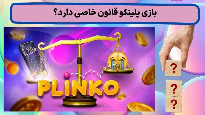 بازی پلینکو چند نسخه دارد؟