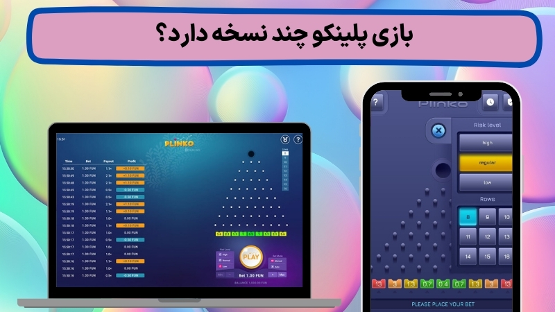 این بازی ریسک بالایی دارد؟